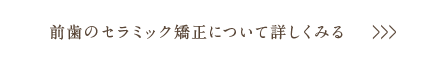 前歯のセラミック矯正について詳しくみる