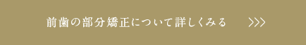 前歯の部分矯正について詳しくみる