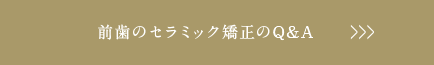 前歯のセラミック矯正のQ&A