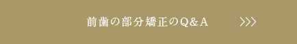 前歯の部分矯正のQ&A