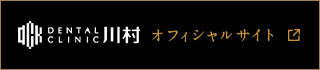 デンタルクリニック川村 オフィシャルサイト