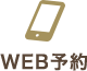 WEB予約