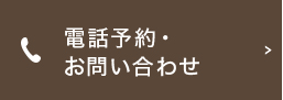 電話予約・お問い合わせ