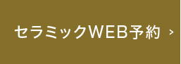 セラミックWEB予約