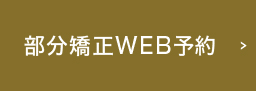 部分矯正WEB予約