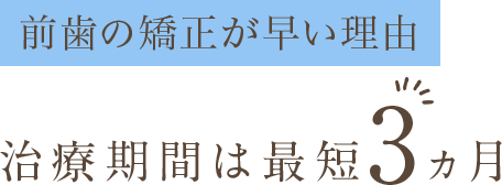 前歯の矯正が早い理由 治療期間は最短3ヵ月