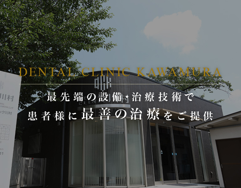 最先端の設備・治療技術で患者様に最善の治療をご提供をする右京区の歯医者はデンタルクリニック川村