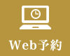 WEB予約